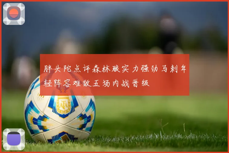 胖头陀点评森林狼实力强劲马刺年轻阵容难敌五场内战晋级