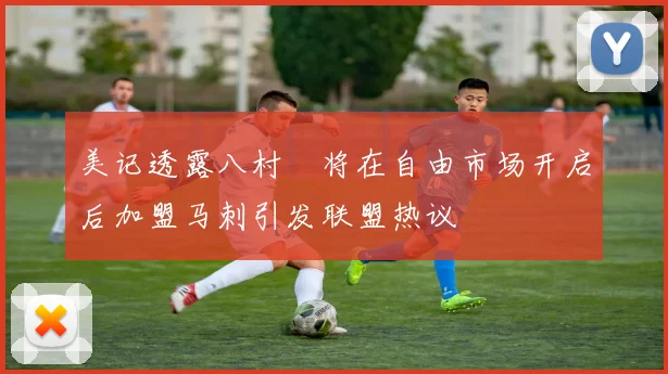 美记透露八村塁将在自由市场开启后加盟马刺引发联盟热议