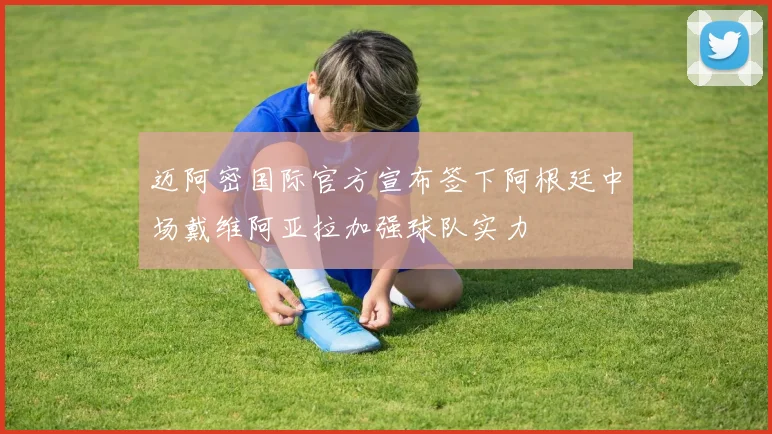 迈阿密国际官方宣布签下阿根廷中场戴维阿亚拉加强球队实力