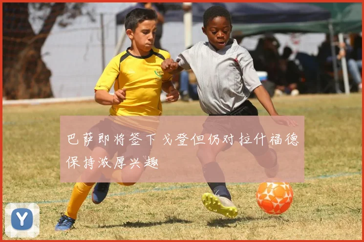 巴萨即将签下戈登但仍对拉什福德保持浓厚兴趣