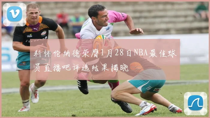 科怀伦纳德荣膺1月28日NBA最佳球员直播吧评选结果揭晓