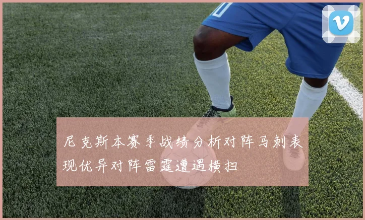 尼克斯本赛季战绩分析对阵马刺表现优异对阵雷霆遭遇横扫