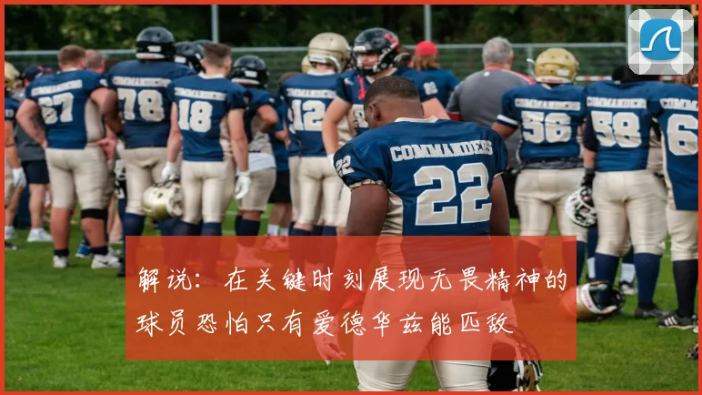 解说：在关键时刻展现无畏精神的球员恐怕只有爱德华兹能匹敌