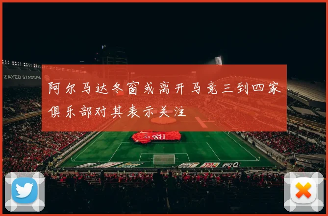 阿尔马达冬窗或离开马竞三到四家俱乐部对其表示关注