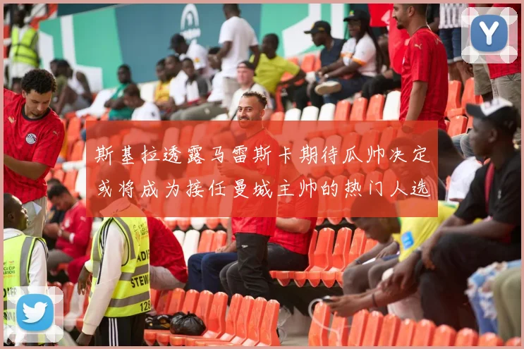 斯基拉透露马雷斯卡期待瓜帅决定或将成为接任曼城主帅的热门人选